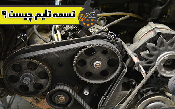 تسمه تایم چیست