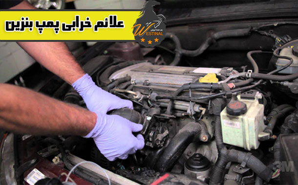 علائم خرابی پمپ بنزین