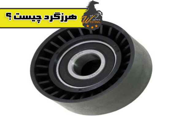 هرزگرد چیست