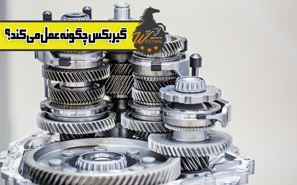 گیربکس چگونه عمل می کند