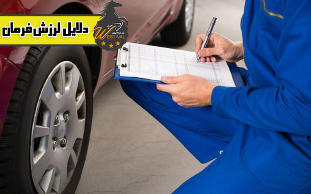 دلایل لرزش فرمان خودرو