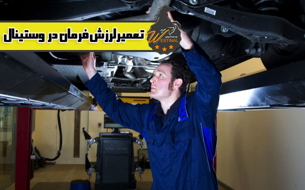 تعمیر لرزش فرمان خودرو
