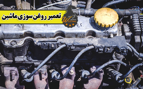 تعمیرروغن سوزی ماشین