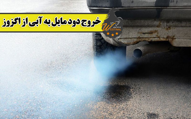 دودآبی از اگزوز از نشانه های روغن سوزی ماشین