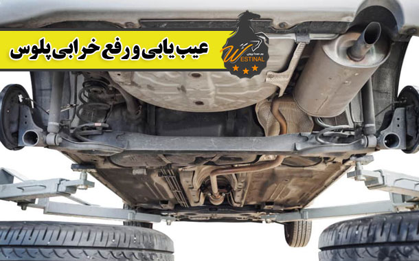 عیب یابی ورفع خرابی پلوس