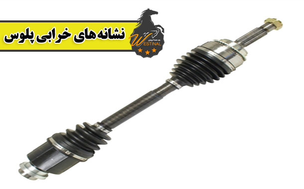 نشانه های خرابی پلوس