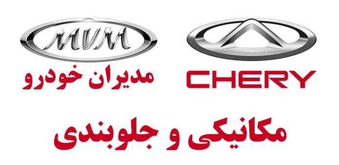 تعمیرات تخصصی چری و تعمیرگاه MVM