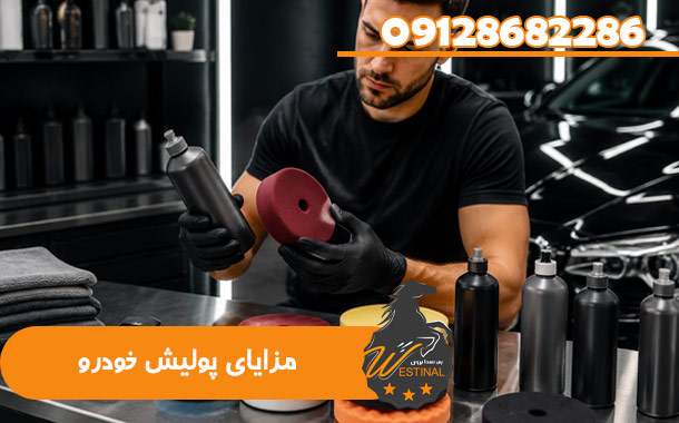 پولیش خودرو