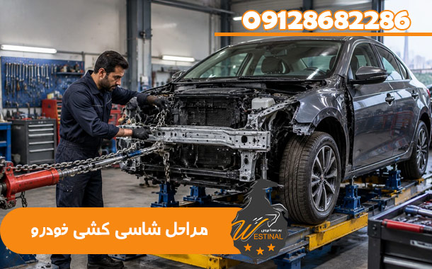 مراحل شاسی کشی خودرو