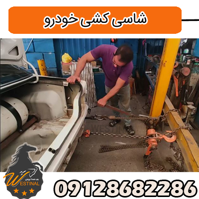 شاسی کشی خودرو در تعمیرگاه وستینال