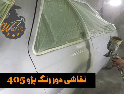 نقاشی دور رنگ پژو 405