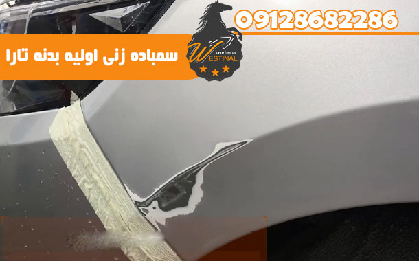 صافکاری و نقاشی تارا - سمباده زنی اولیه بدنه تارا