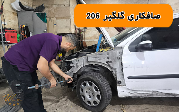 صافکاری گلگیر پژو 206