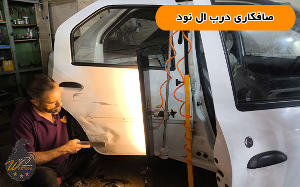صافکاری ال نود 