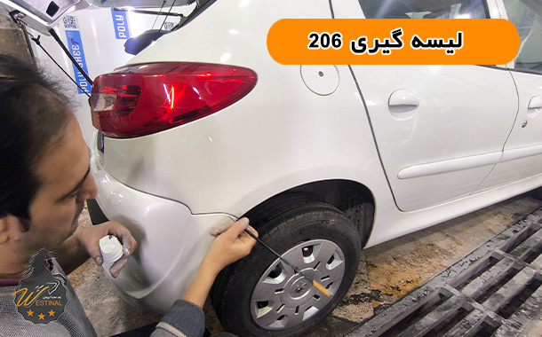 لیسه گیری بدنه ی 206