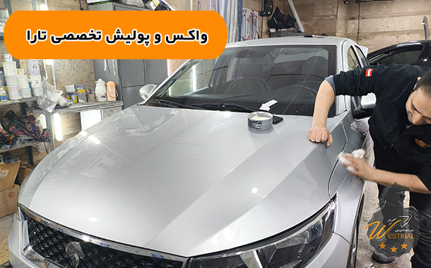 واکس و پولیش تخصصی تارا