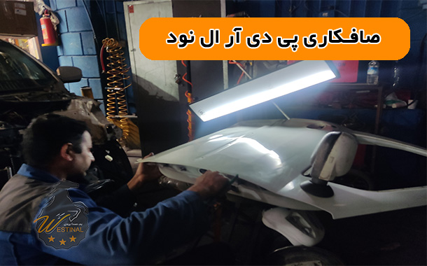 صافکاری پی دی آر ال نود