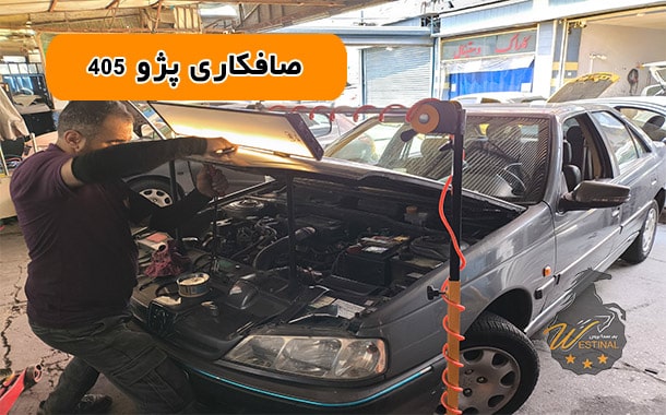 صافکاری تخصصی پژو 405