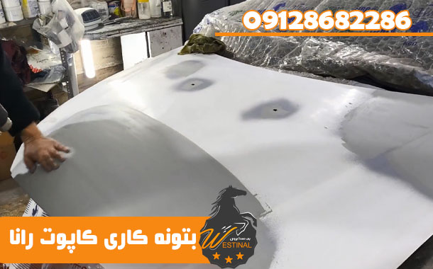 صافکاری و نقاشی رانا - بتونه کاری کاپوت رانا