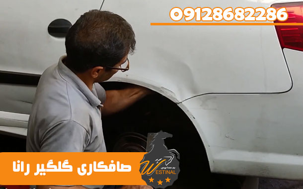 صافکاری و نقاشی رانا - صافکاری گلگیر رانا