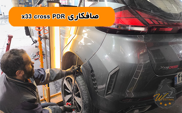 صافکاری پی دی آر x33 کراس