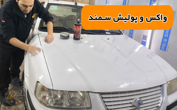 واکس و پولیش سمند