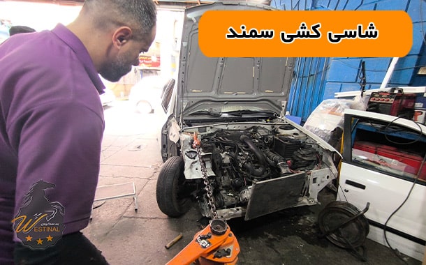 شاسی کشی اصولی سمند