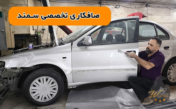 صافکاری تخصصی سمند