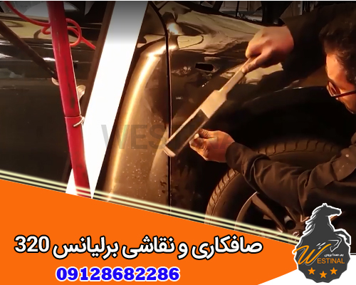 صافکاری پی دی آر برلیانس 320