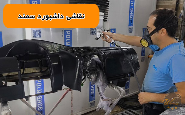 نقاشی داشبورد سمند