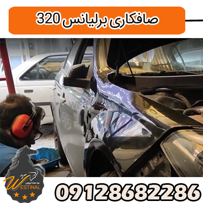 صافکاری پی دی آر برلیانس 320