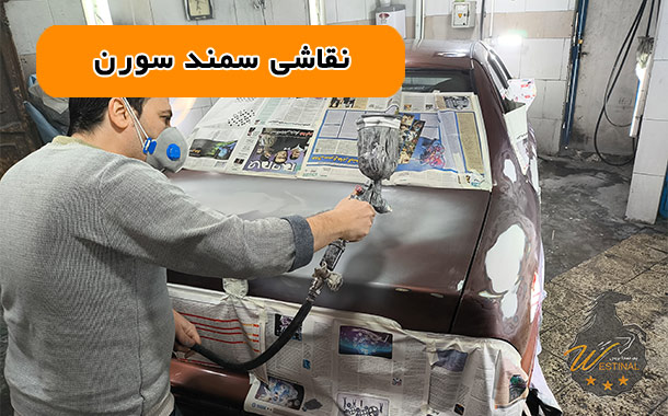 نقاشی تخصصی سمند سورن