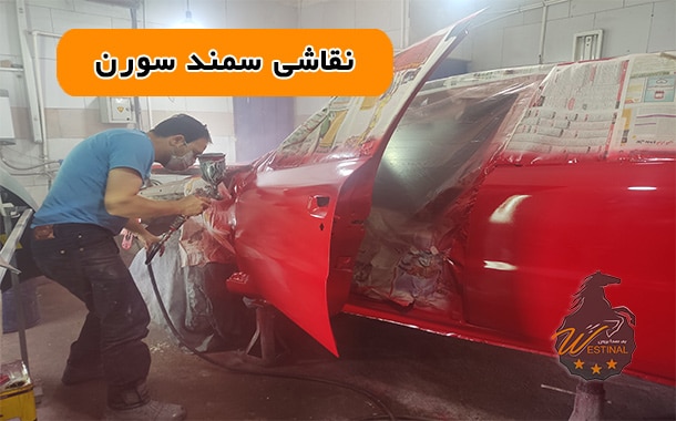 نقاشی بدنه ی سمند سورن