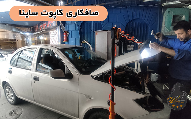 صافکاری کاپوت ساینا