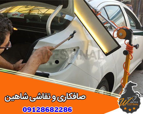 صافکاری و نقاشی شاهین - تعمیر بدنه شاهین