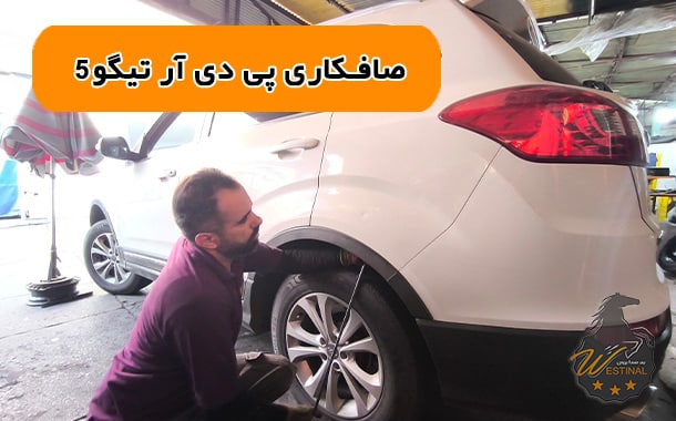 صافکاری تخصصی تیگو5