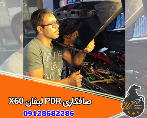 صافکاری و نقاشی لیفان x60 - صافکاری بدون رنگ لیفان x60