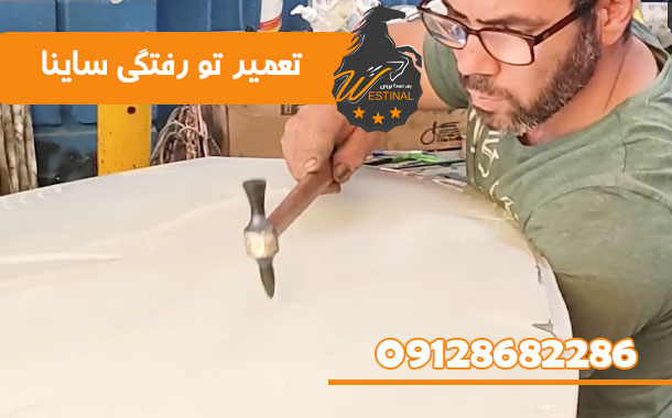 صافکاری و نقاشی ساینا - تعمیر تو رفتگی ساینا