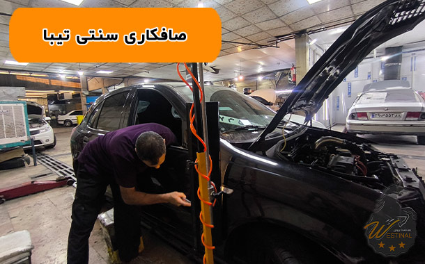 صافکاری تخصصی تیبا