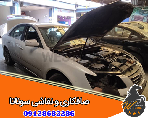 صافکاری و نقاشی سوناتا - صافکاری تخصصی هیوندا سوناتا