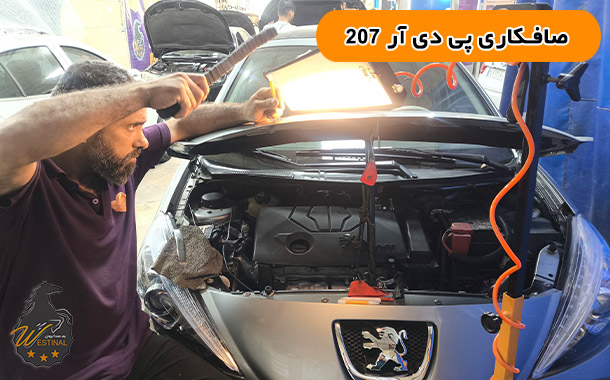 صافکاری بدون رنگ پژو 207