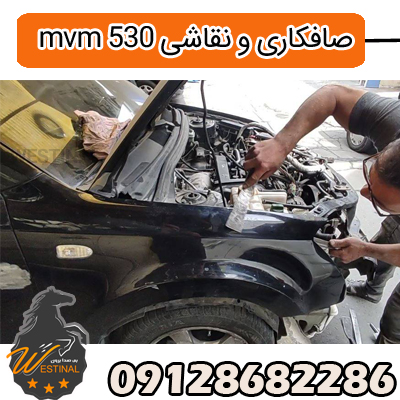 تعمیرگاه صافکاری و نقاشی mvm 530