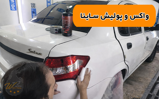 واکس و پولیش تخصصی ساینا