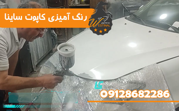 صافکاری و نقاشی ساینا - رنگ آمیزی کاپوت ساینا