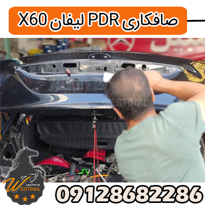 صافکاری و نقاشی لیفان x60 - صافکاری pdr لیفان x60