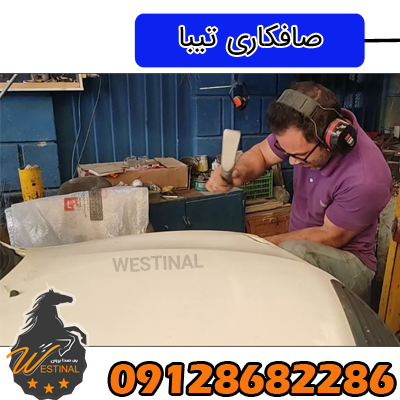 صافکاری خودروی تیبا
