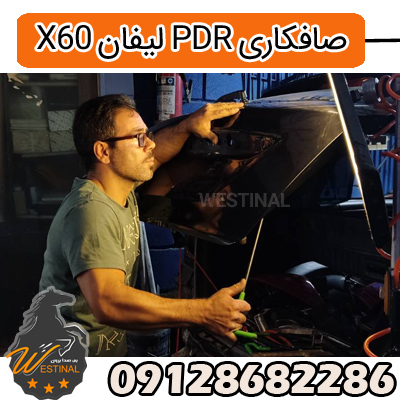 صافکاری و نقاشی لیفان ایکس 60 - صافکاری pdr لیفان ایکس 60