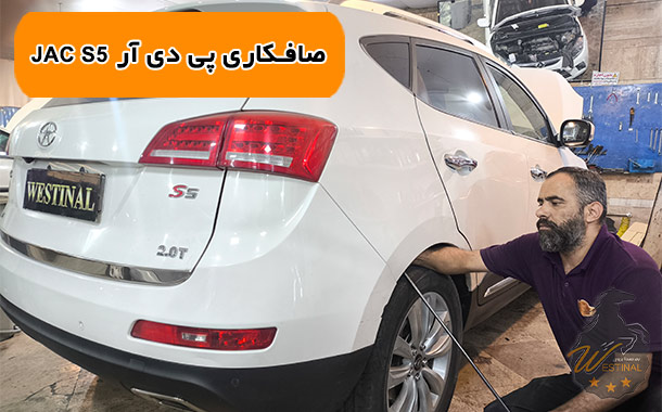 صافکاری پی دی آر جک S5