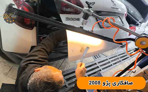 صافکاری تخصصی پژو 2008