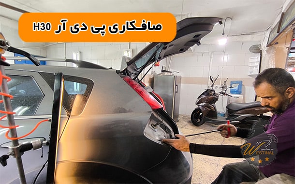 صافکاری تخصصی h30
